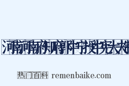 河南河南府知府郭中宁授中宪大夫制是什么意思的图片